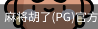 麻将胡了(PG)官方网站-在线试玩_PG MAHJONG